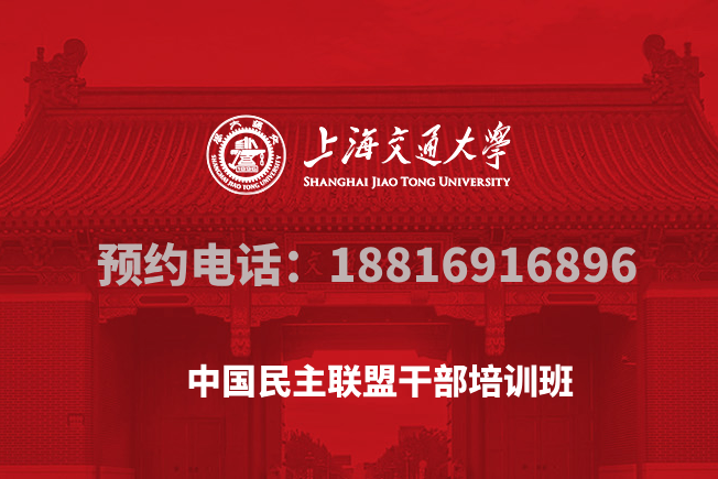 南京大学中国民主联盟干部培训班