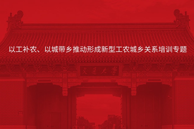 南京大学以工补农、以城带乡推动形成新型工农城乡关系培训专题