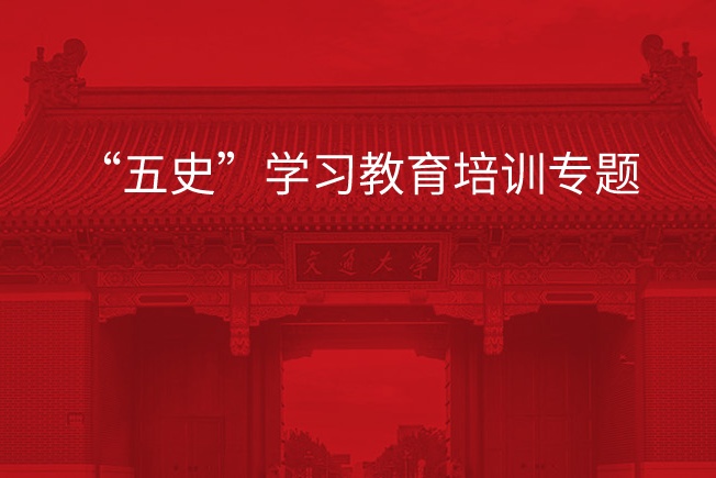 南京大学“五史”学习教育培训专题